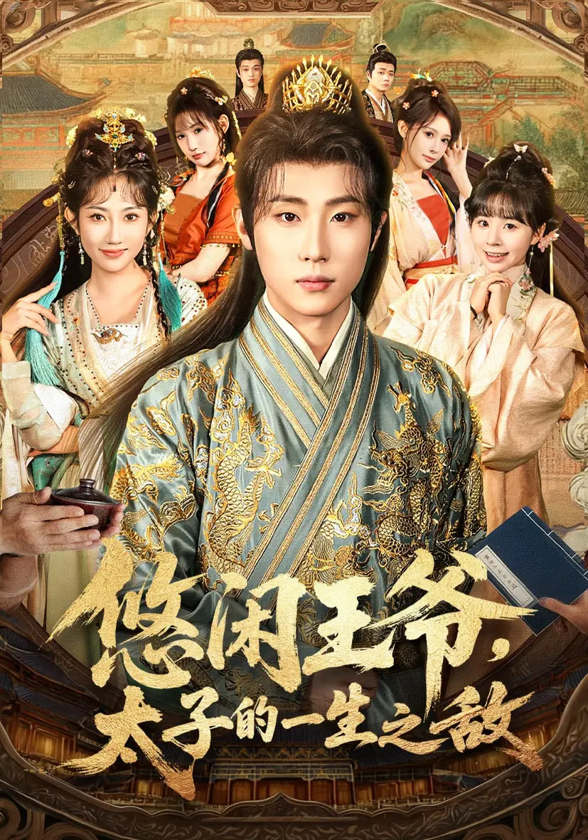 悠闲王爷太子的一生之敌第39集