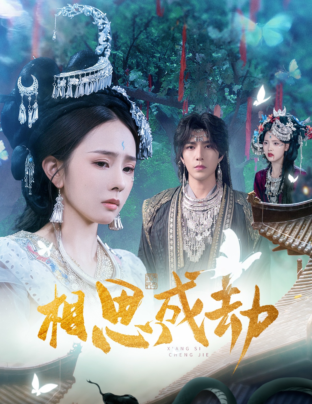 相思成劫第01集