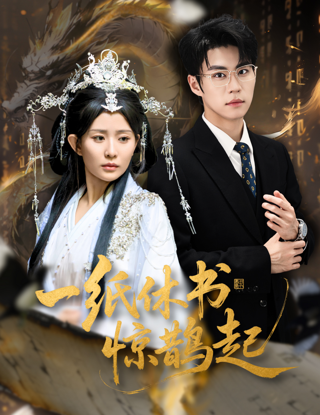 一纸休书惊鹊起第01集