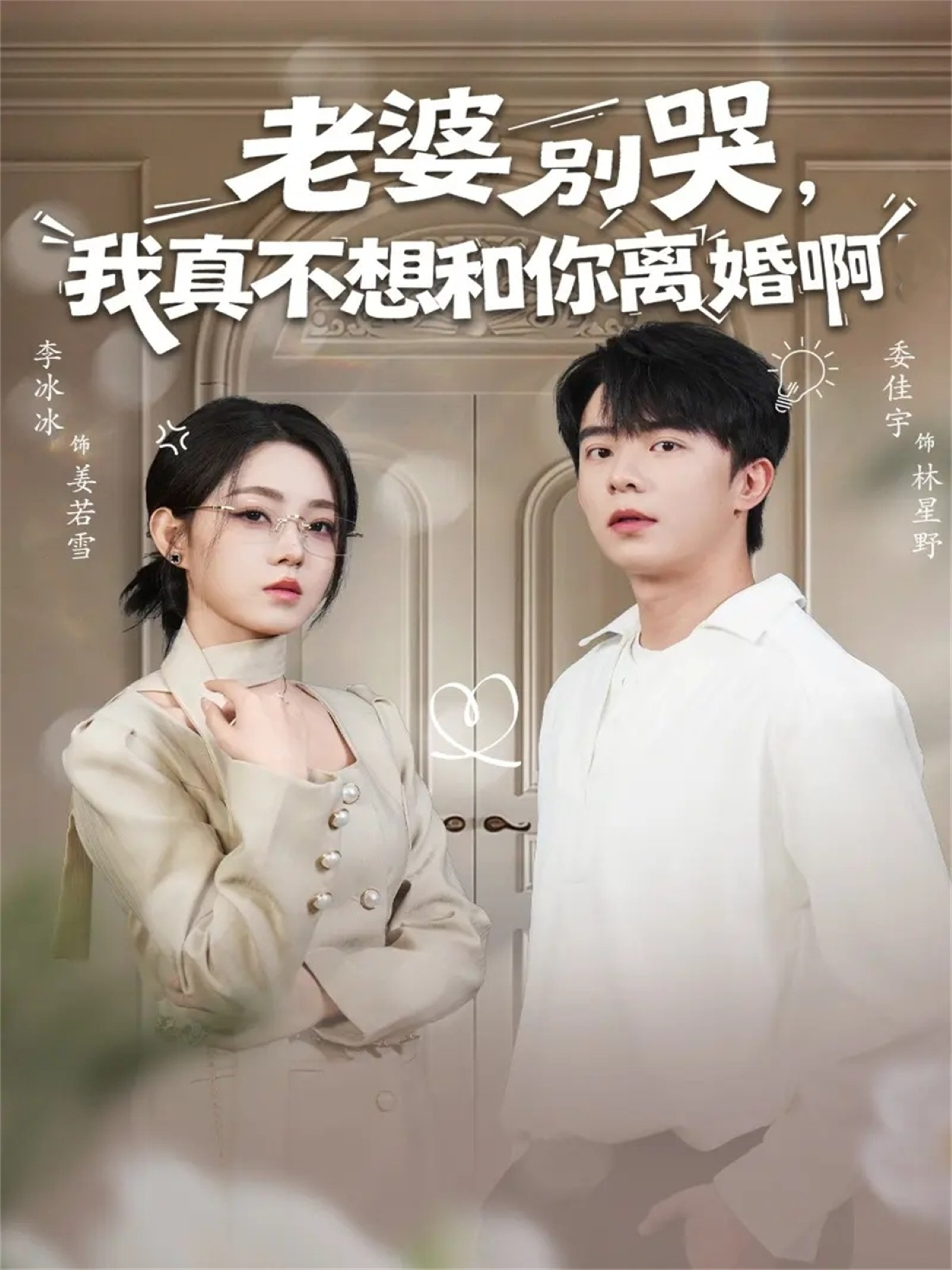 老婆别哭，我真不想和你离婚啊第39集