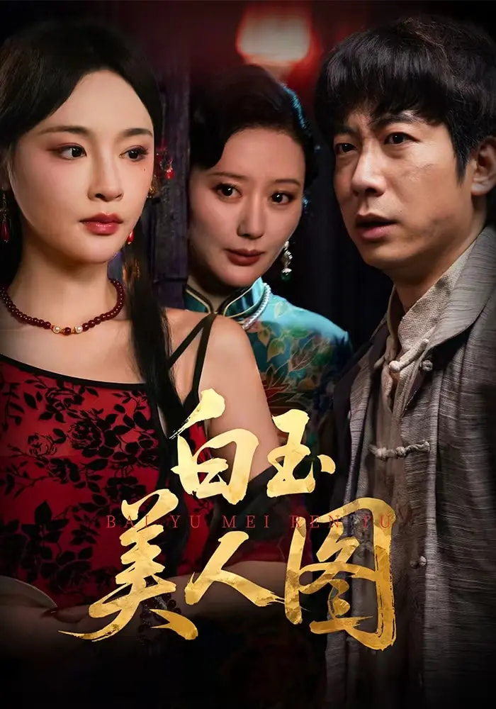 白玉美人图第39集