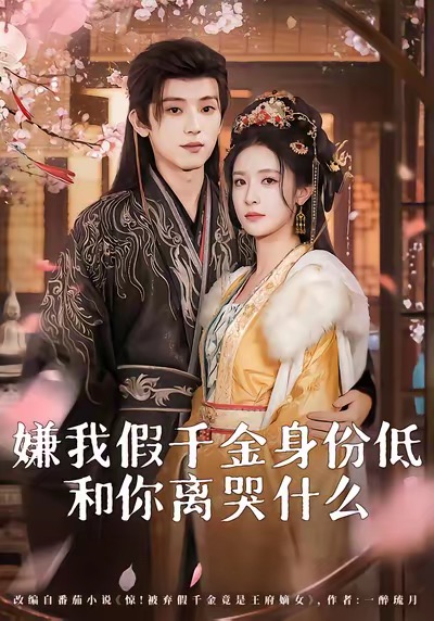 嫌我假千金身份低，和你离哭什么第84集
