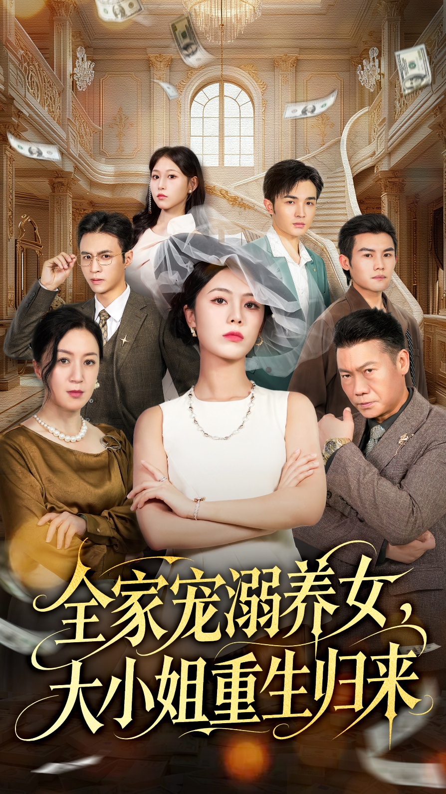 全家宠溺养女，大小姐重生归来第07集
