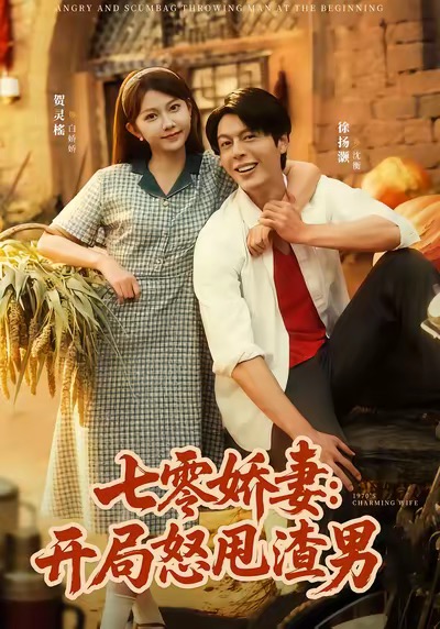 七零娇妻开局怒甩渣男第39集