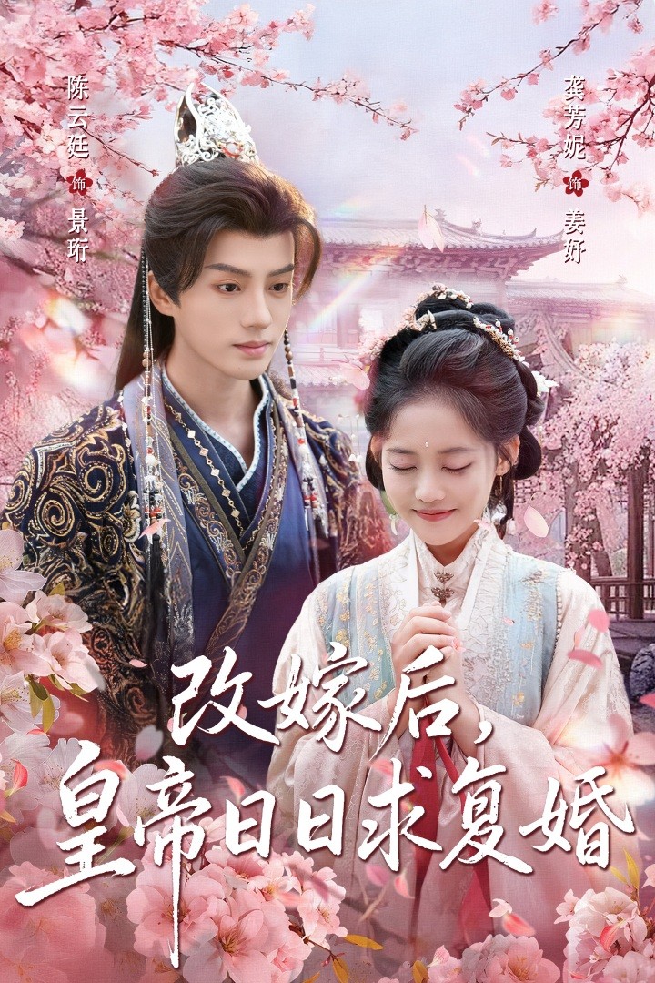 改嫁后皇帝日日求复婚第39集
