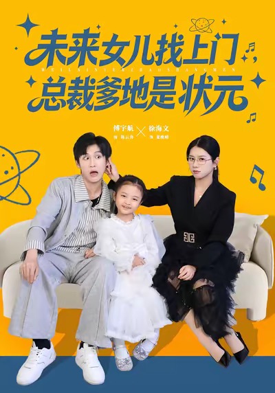 未来女儿找上门总裁爹地是状元第38集
