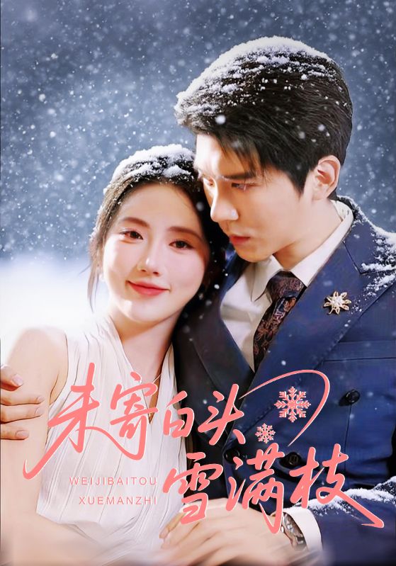未寄白头雪满枝第39集