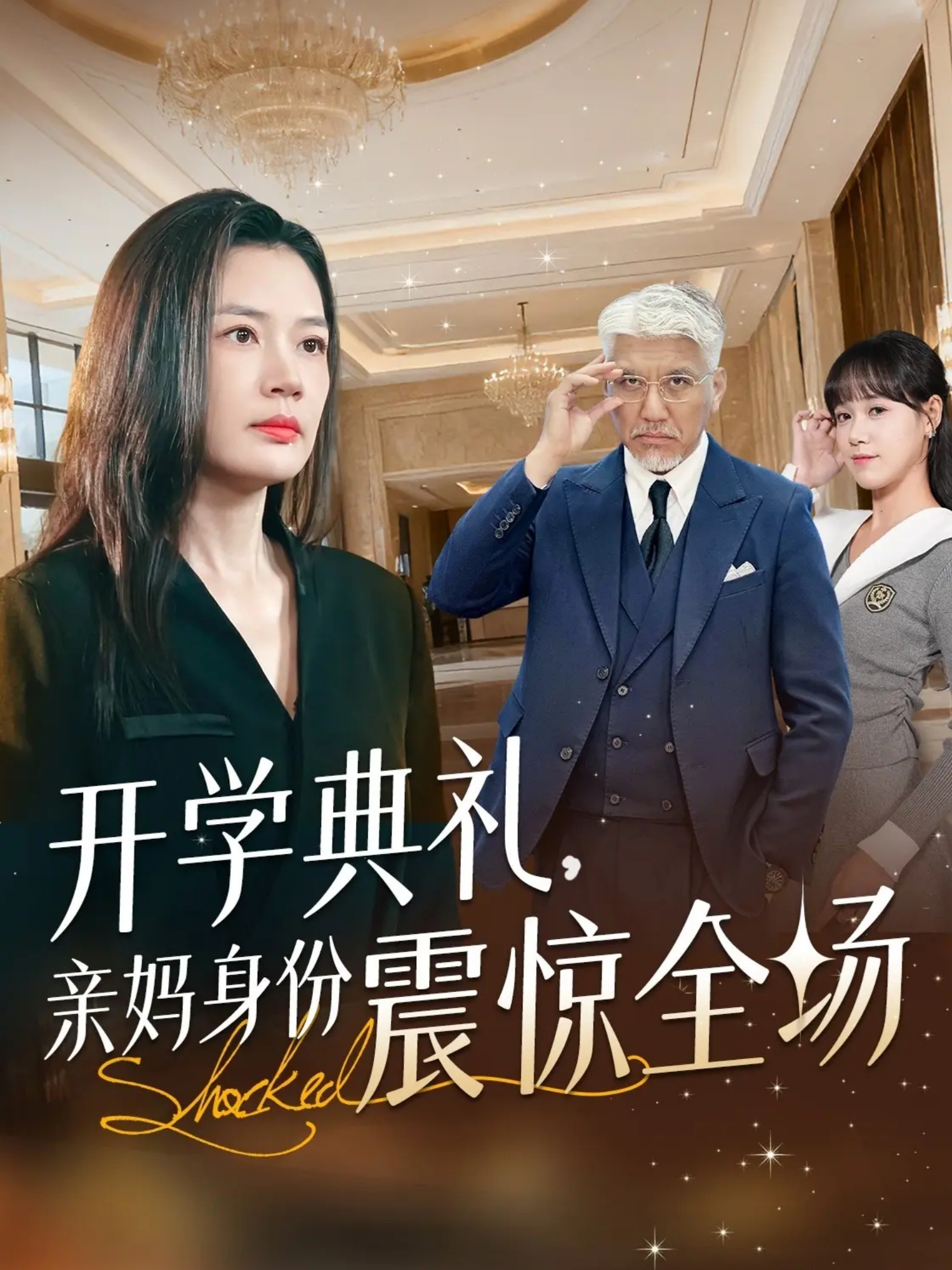 开学典礼亲妈身份震惊全场第01集