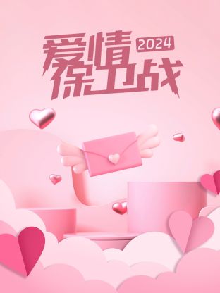 爱情保卫战20250123