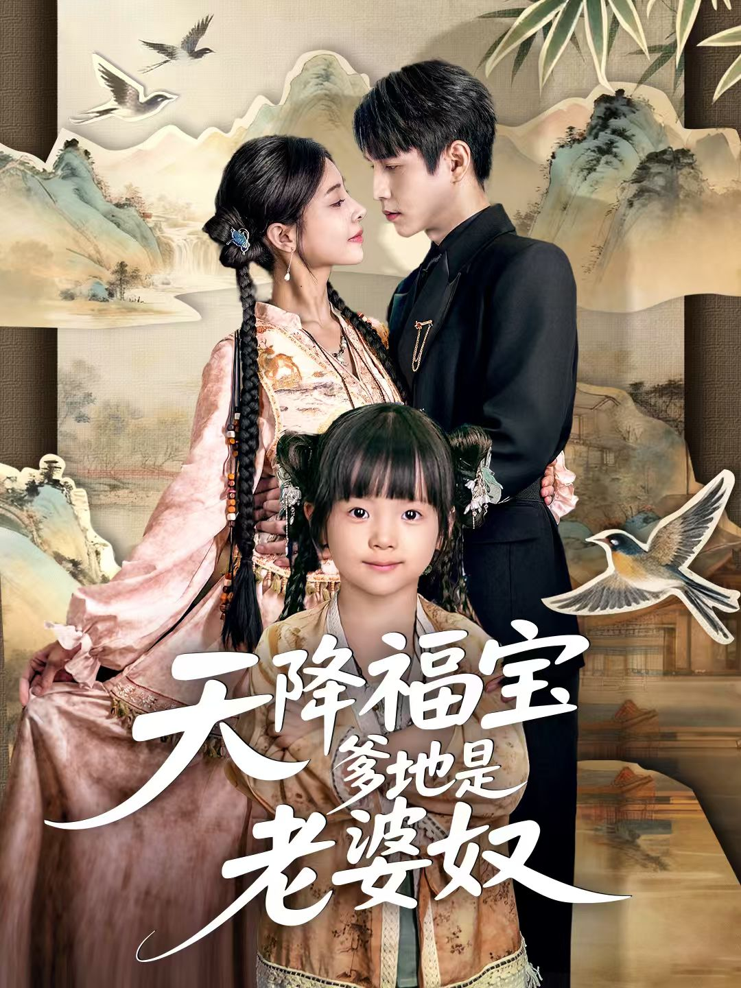 天降福宝爹地是老婆奴第39集