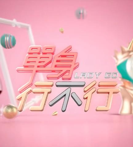 单身行不行20240326