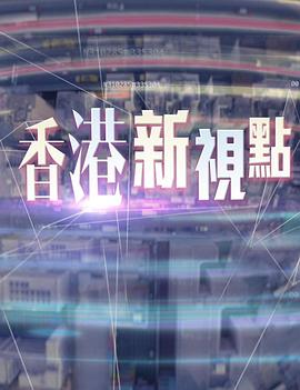 香港新视点第38集