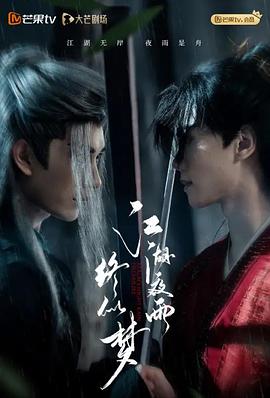 江湖夜雨终似梦第15集