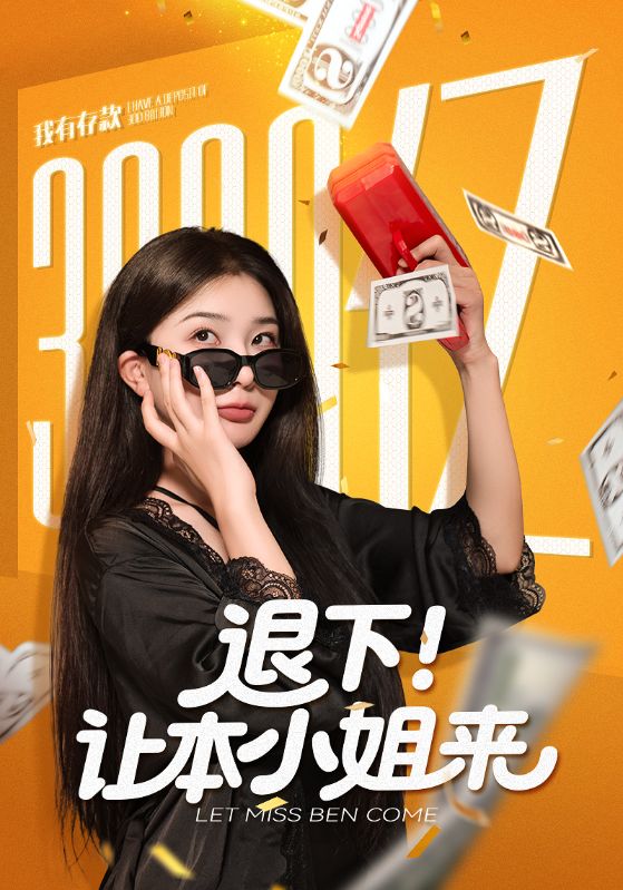 退下让本小姐来第01集