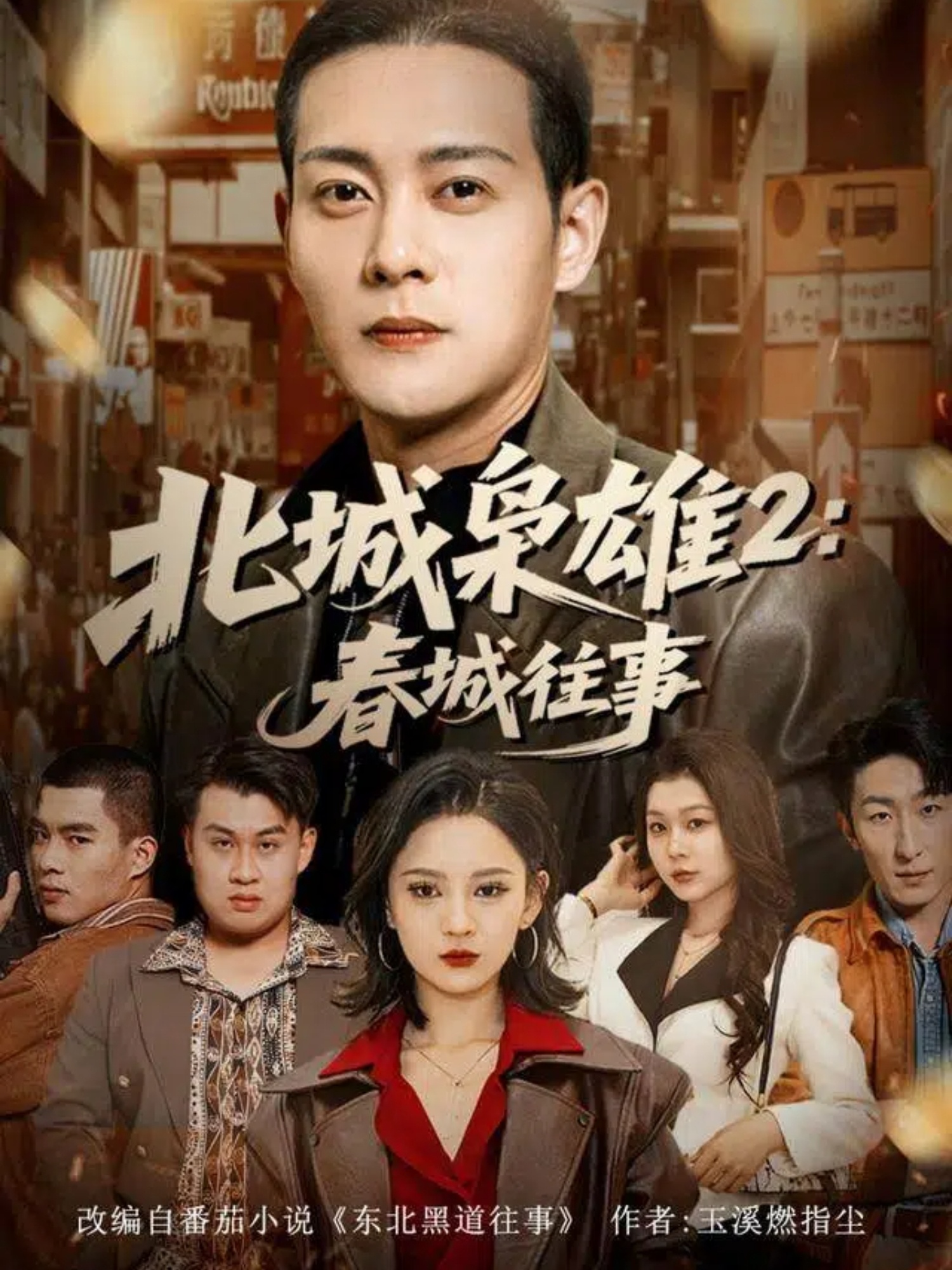 北城枭雄2春城往事第81集