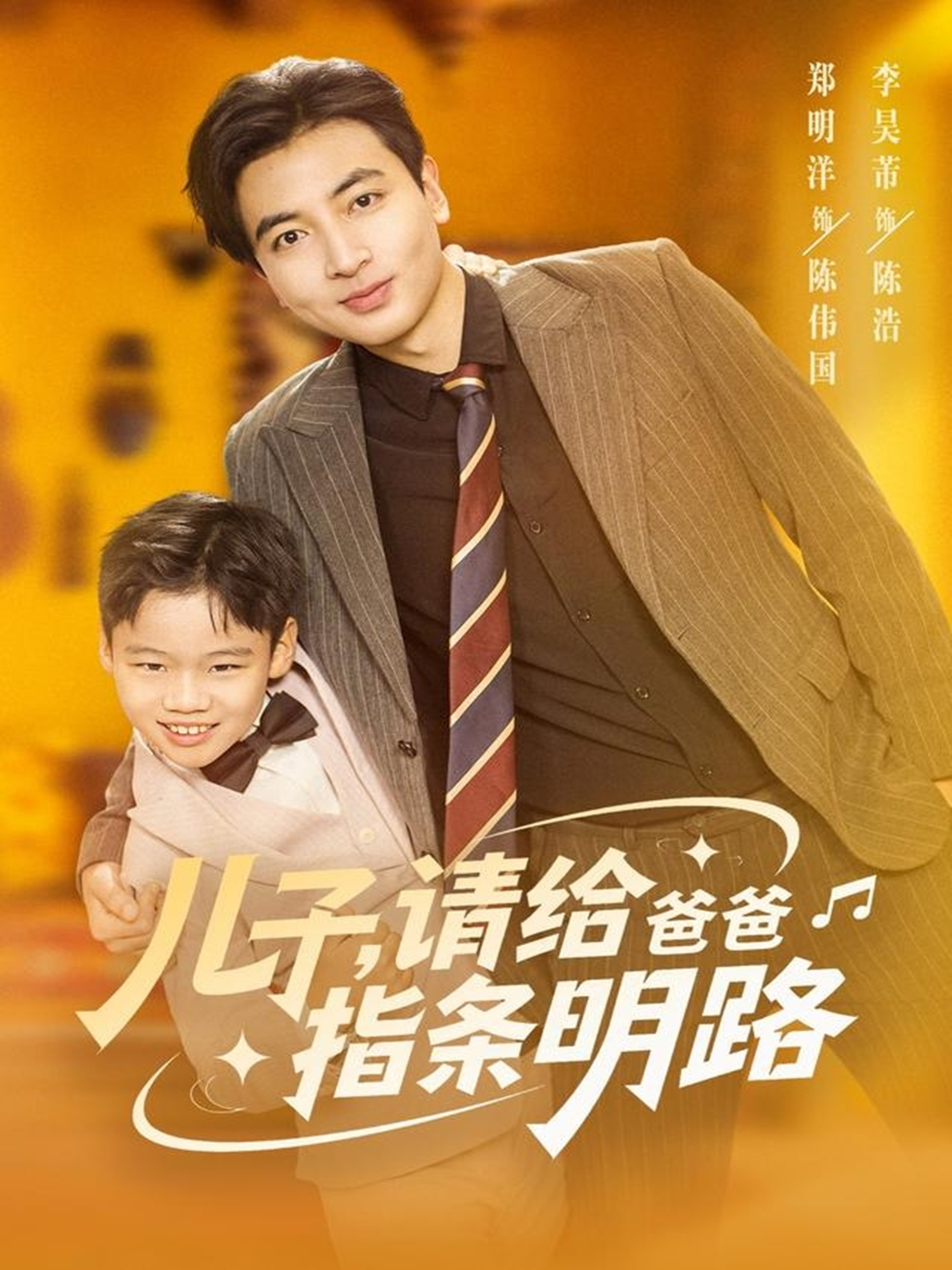 儿子请给爸爸指条明路第01集