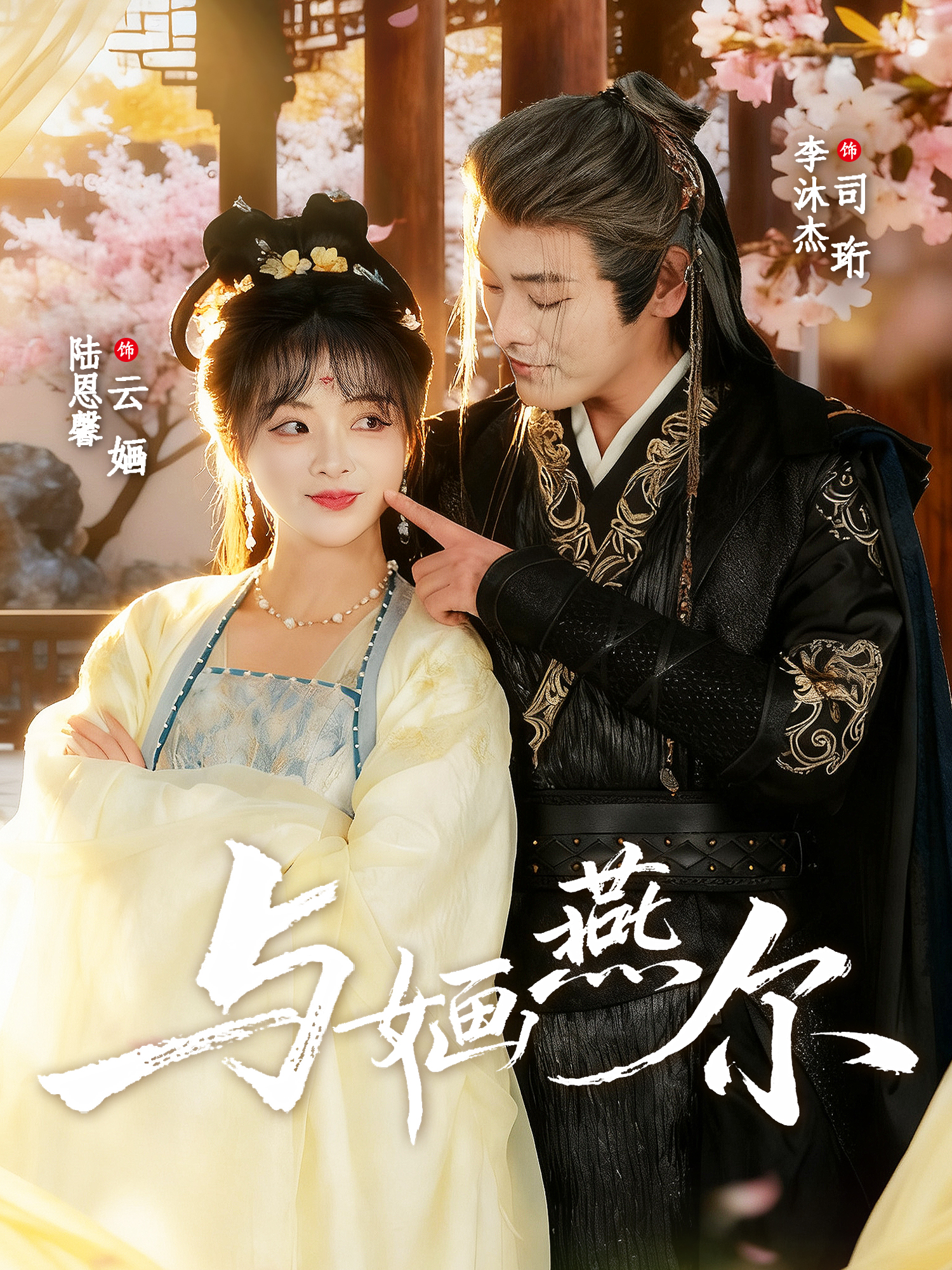 与婳燕尔第01集