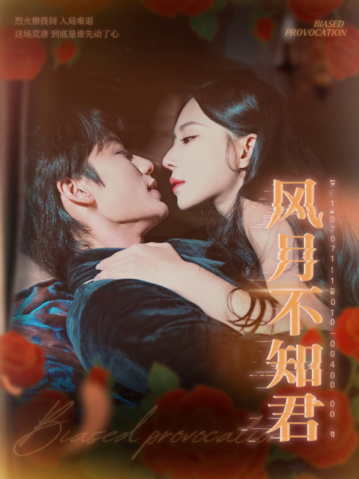 风月不知君第39集