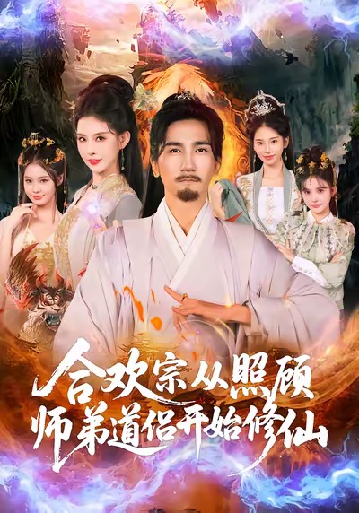 合欢宗从照顾师弟道侣开始修仙第39集
