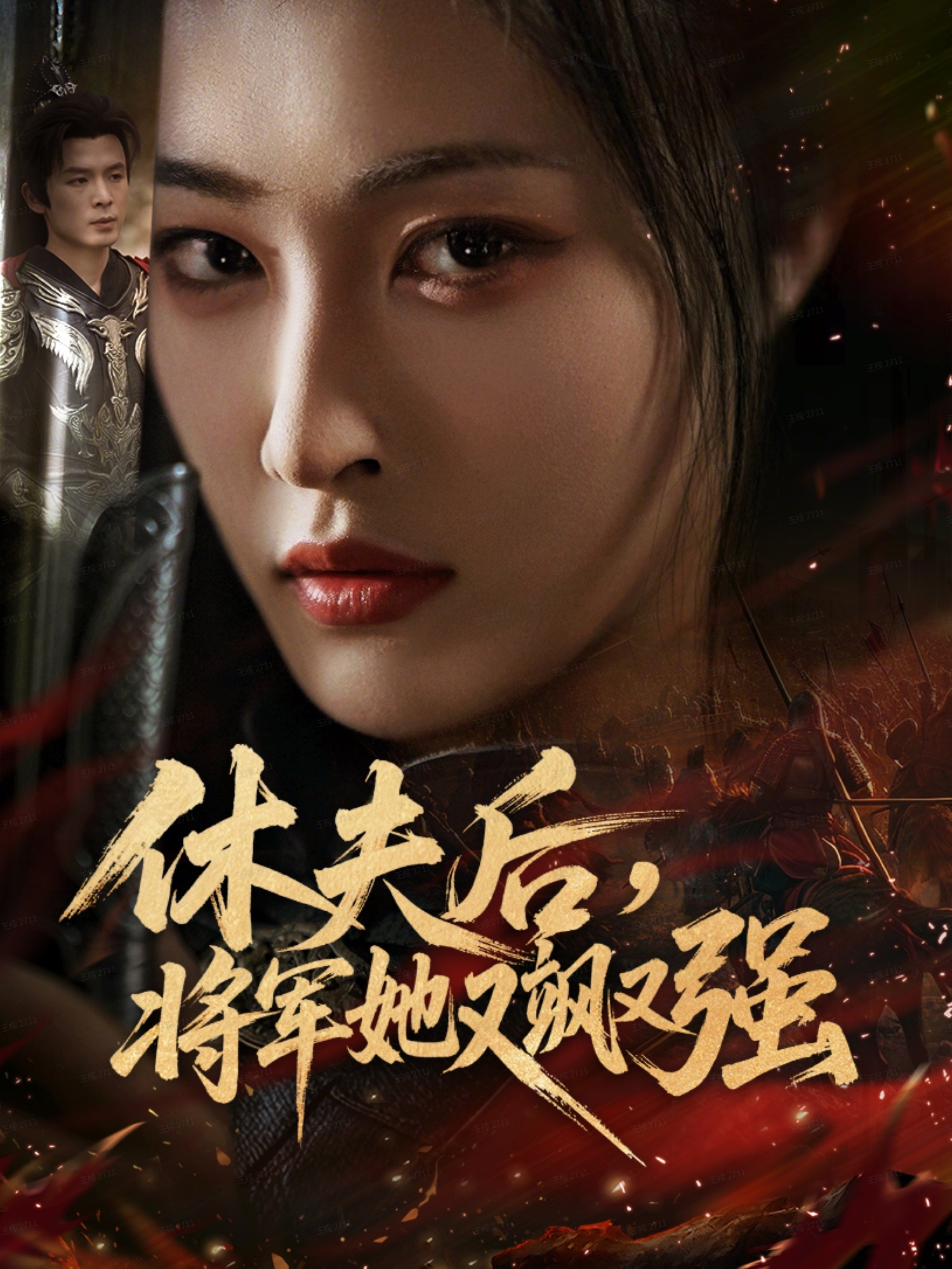 休夫后，将军她又飒又强第39集