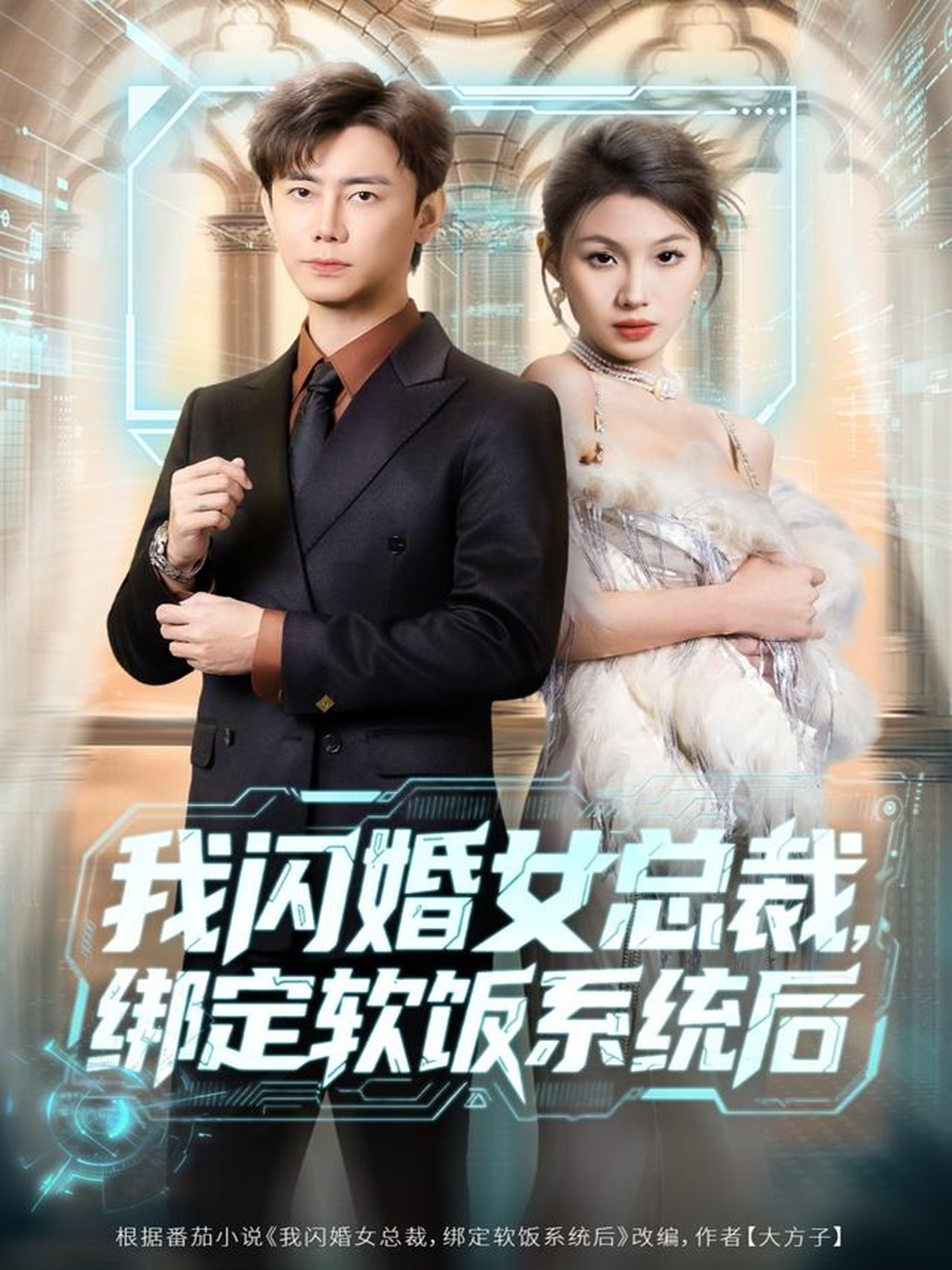 我闪婚女总裁绑定软饭系统后第39集