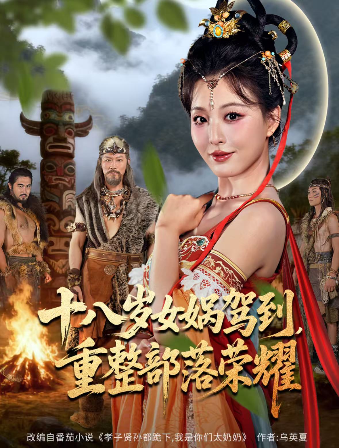 十八岁女娲驾到，重整部落荣耀第01集