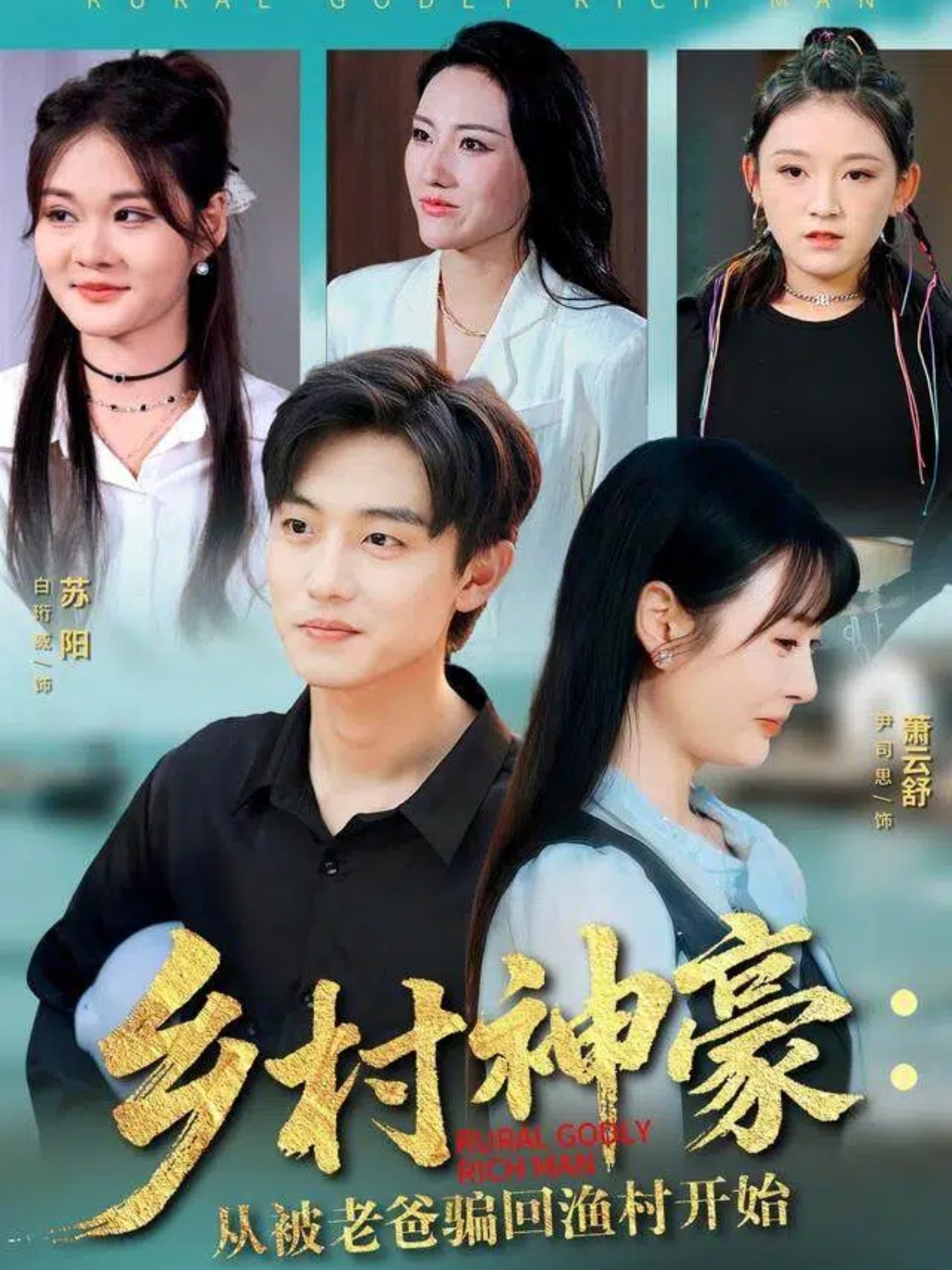 乡村神豪：从被老爸骗回渔村开始第11集