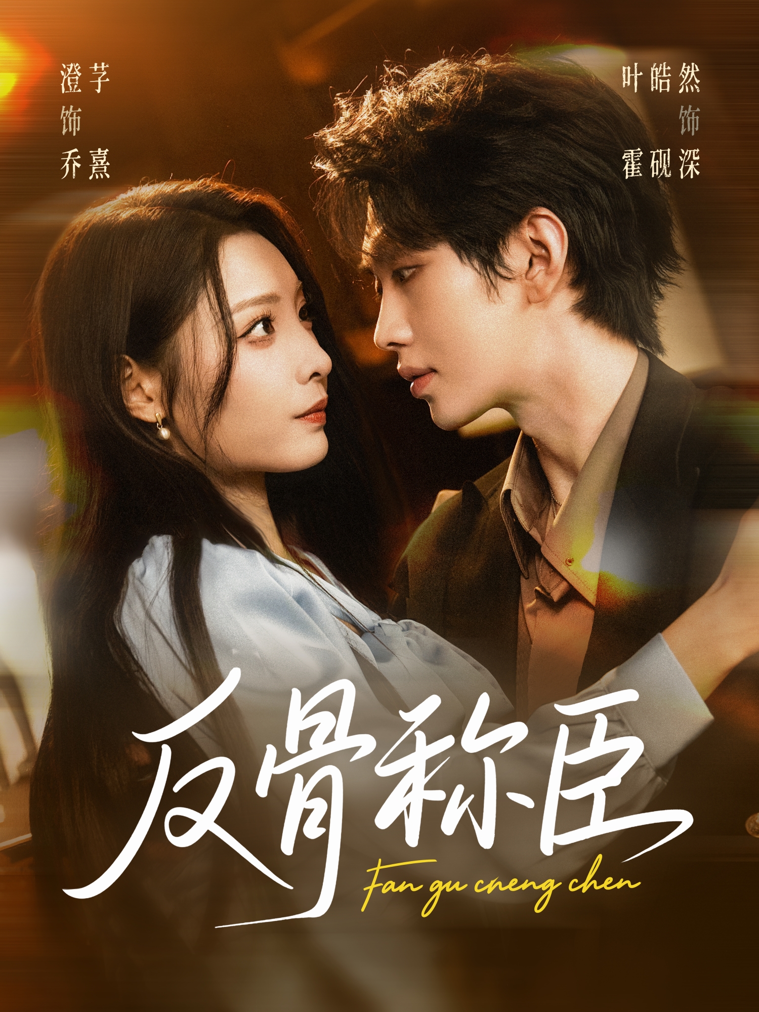反骨称臣第25集