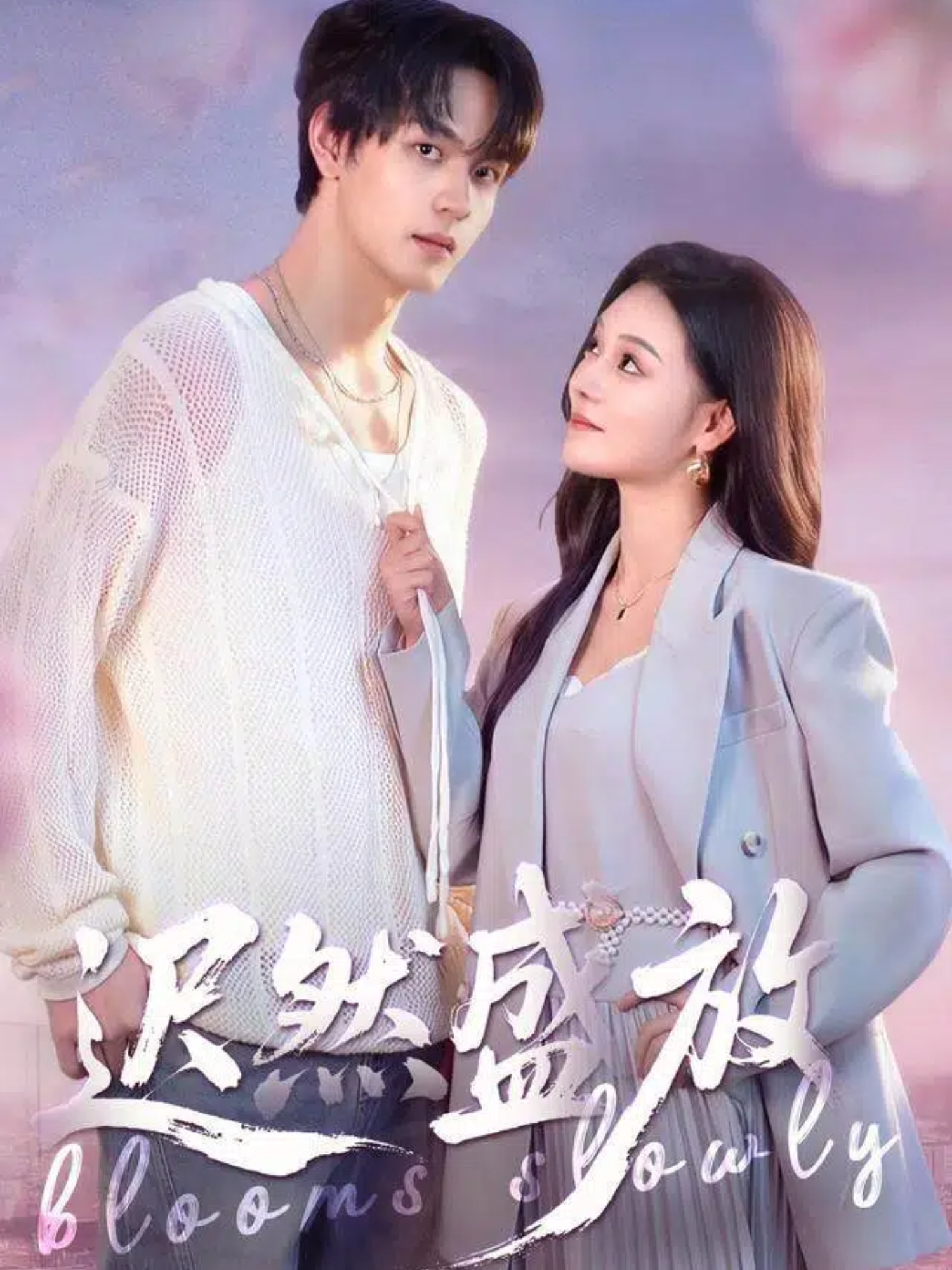 迟然盛放第39集