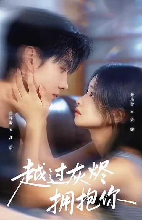 越过灰烬拥抱你第54集