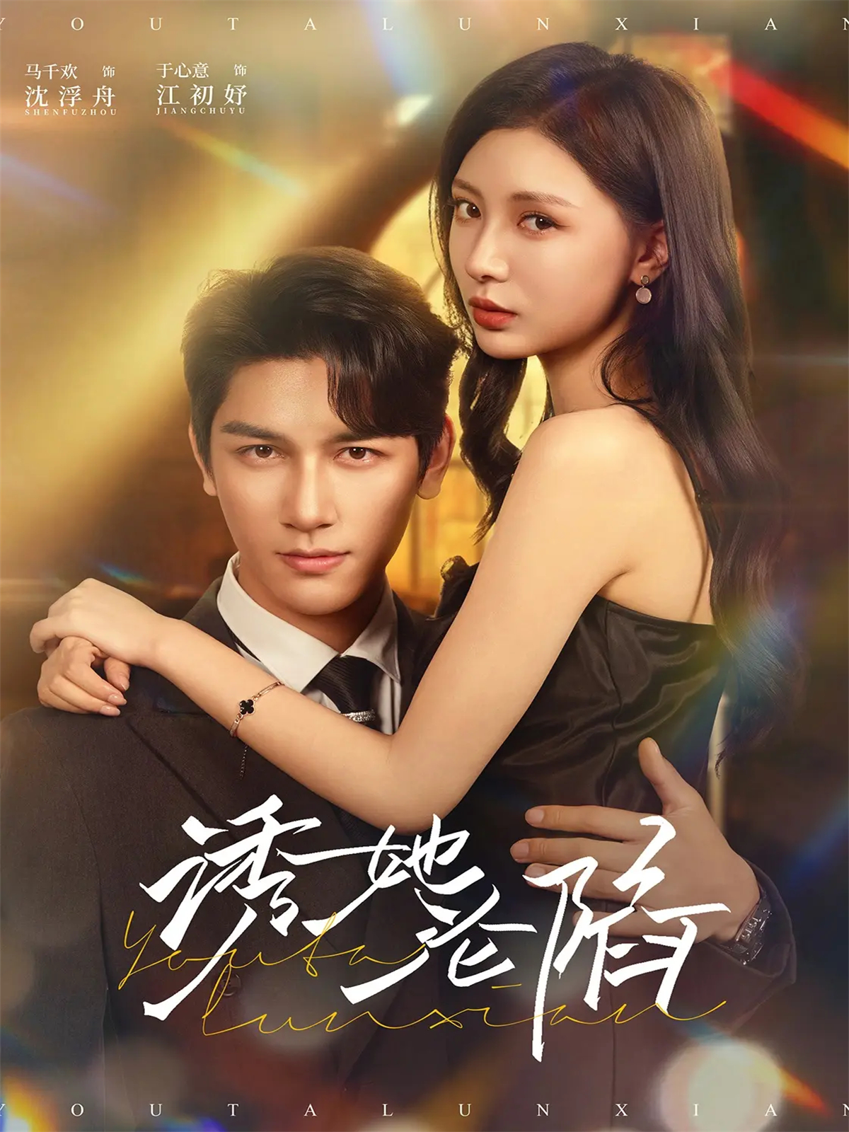诱她沦陷第39集