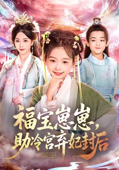 福宝崽崽，助冷宫弃妃封后第18集