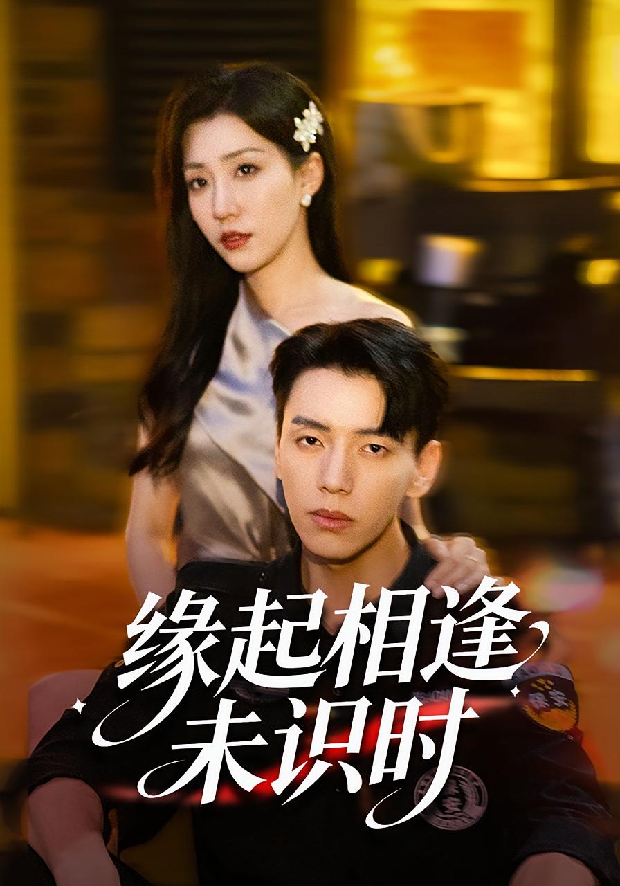 缘起相逢未识时第21集