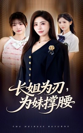 长姐为刃，为妹撑腰第39集