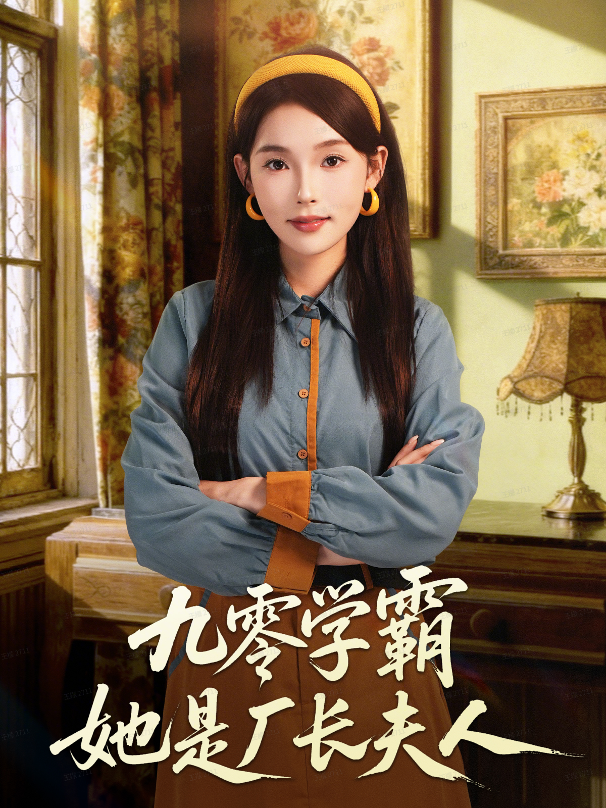 九零学霸她是厂长夫人第21集