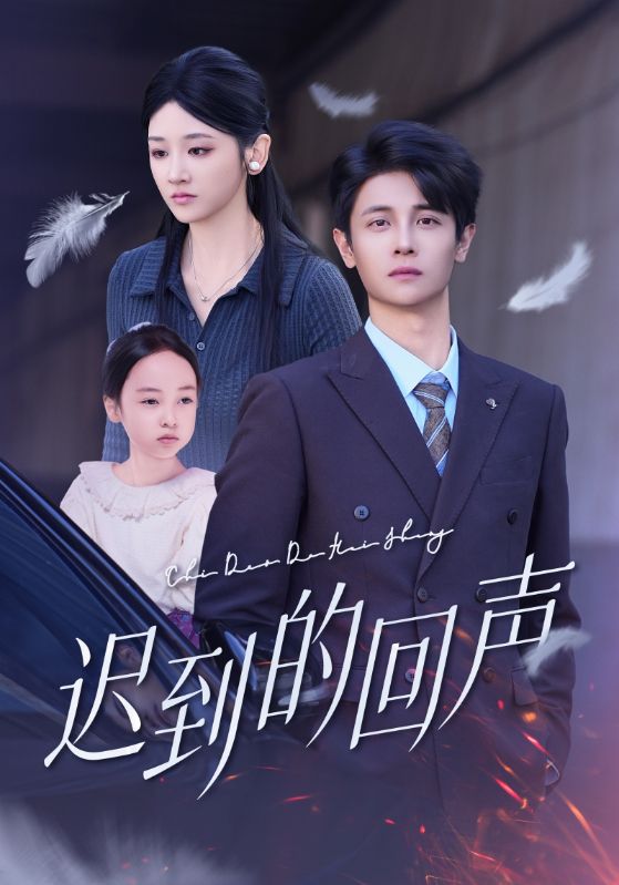 迟到的回声第39集