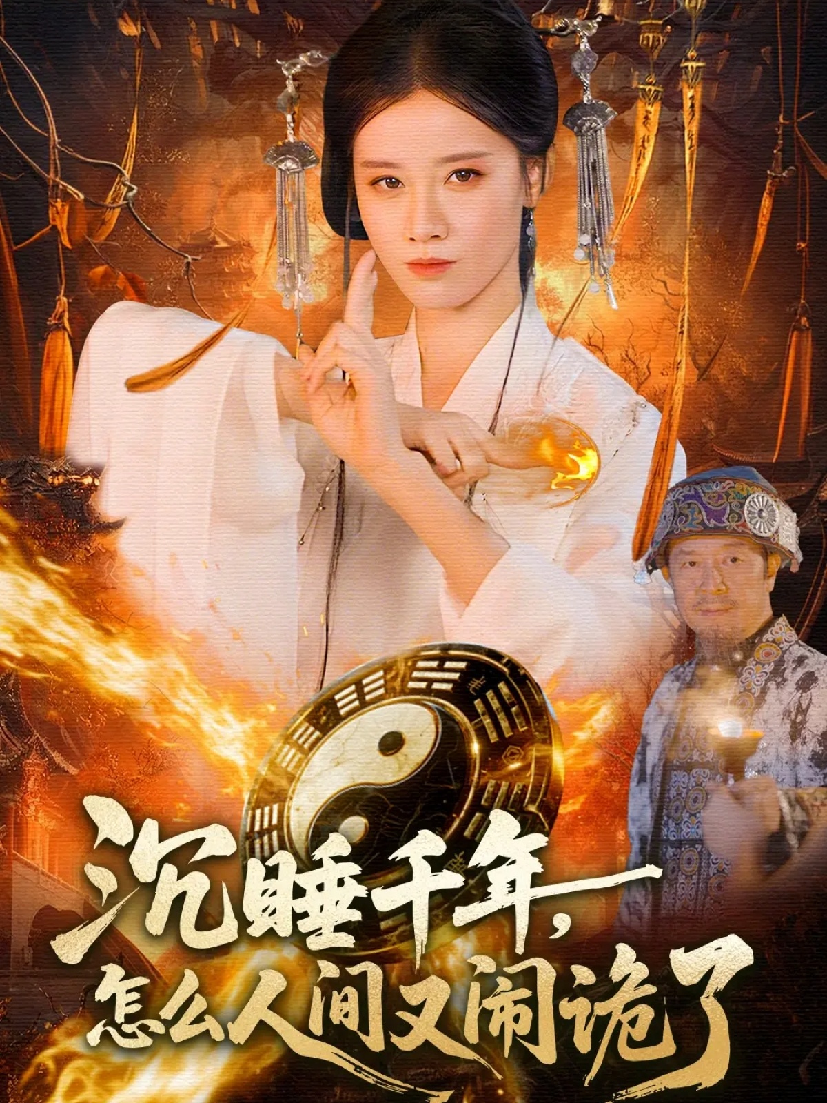 沉睡千年，怎么人间又闹诡了第73集