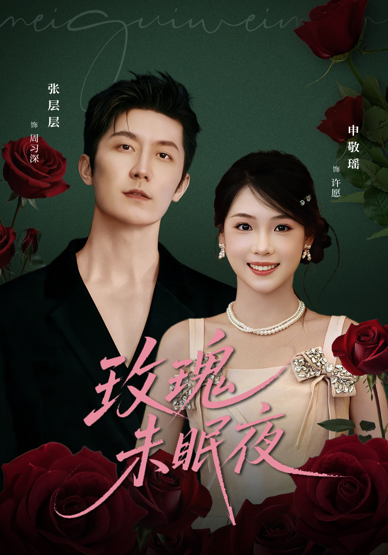 玫瑰未眠夜第39集