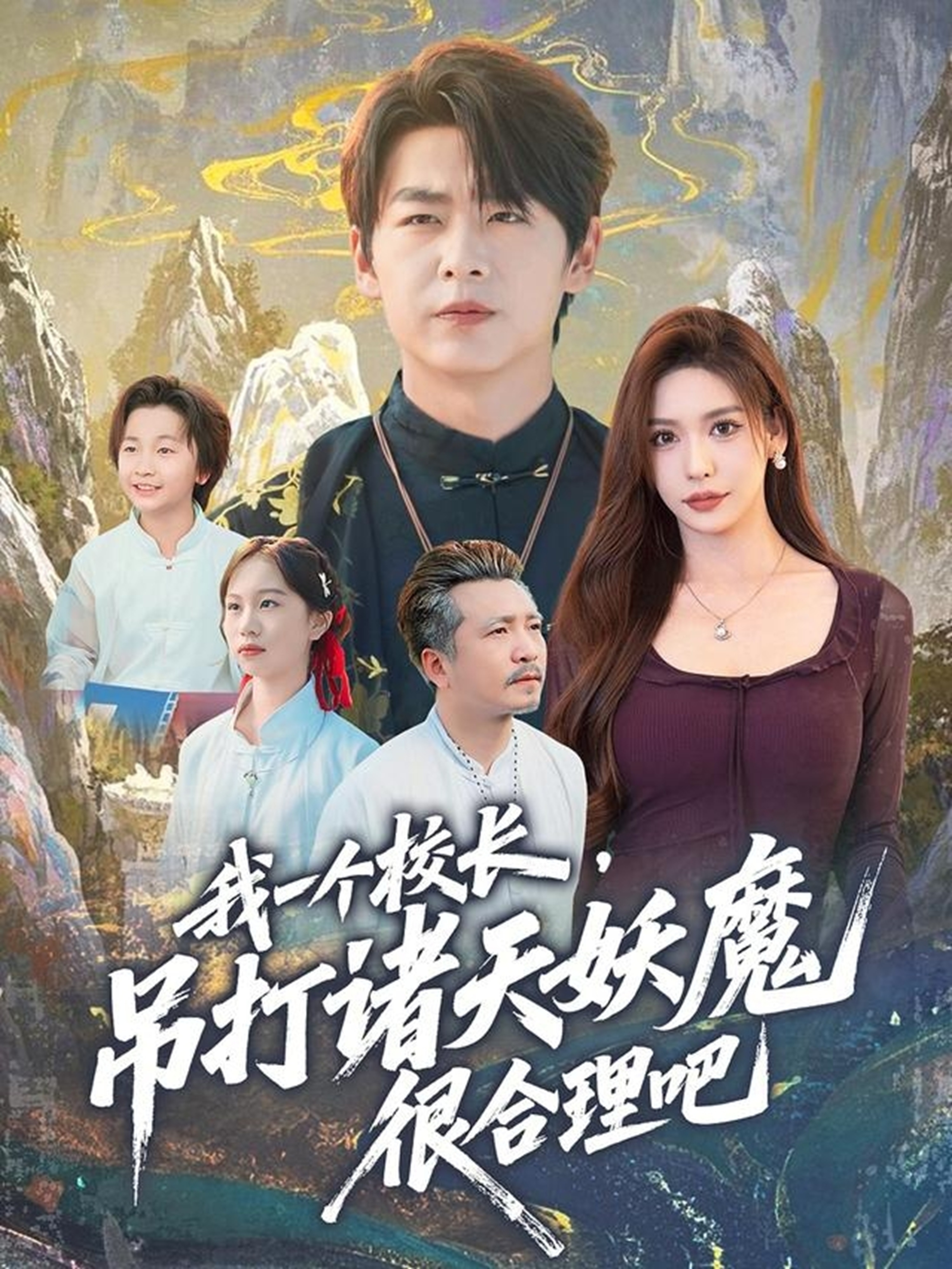 我一个校长，吊打诸天妖魔很合理吧第04集