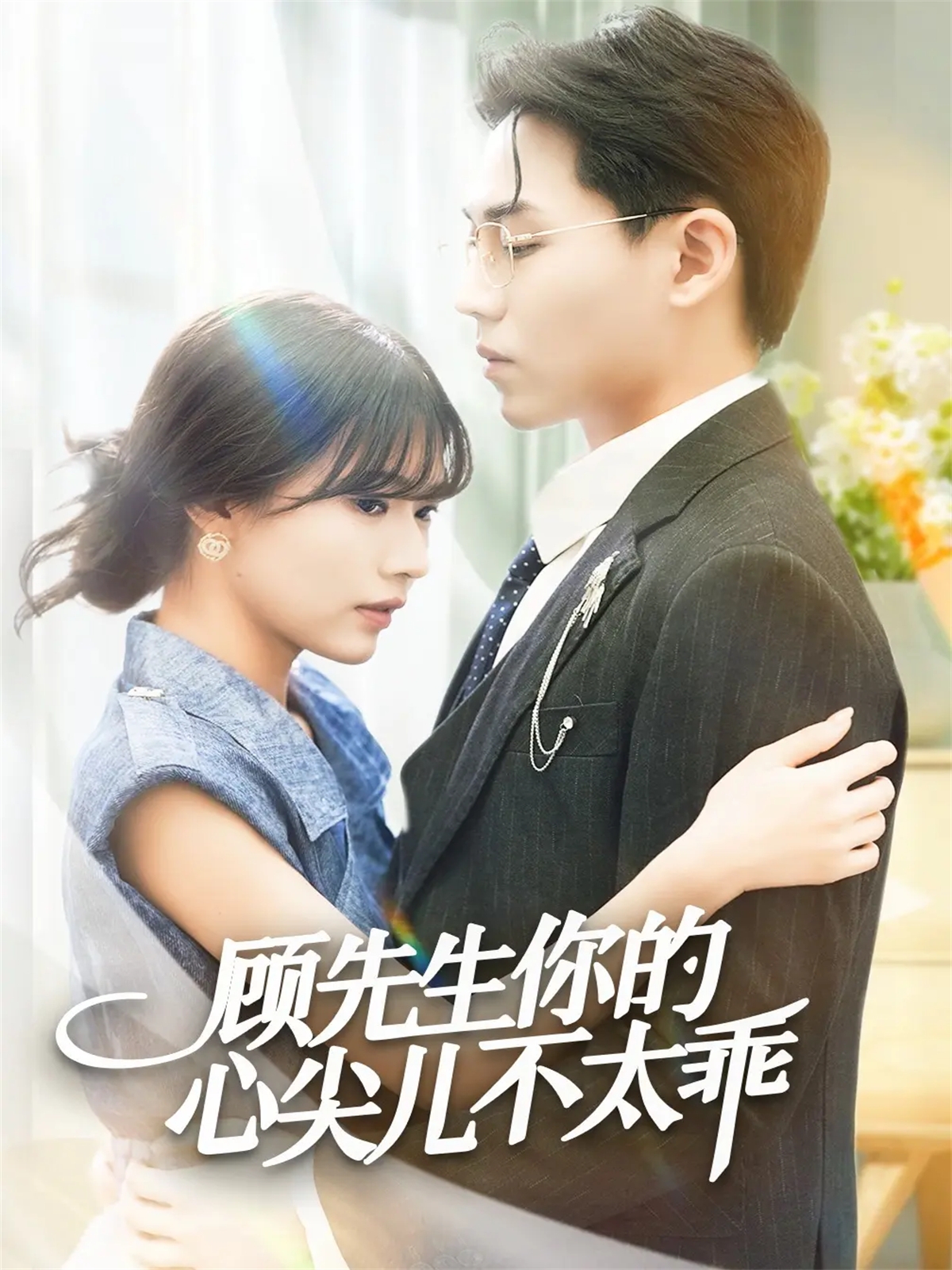 顾先生你的心尖儿不太乖第27集