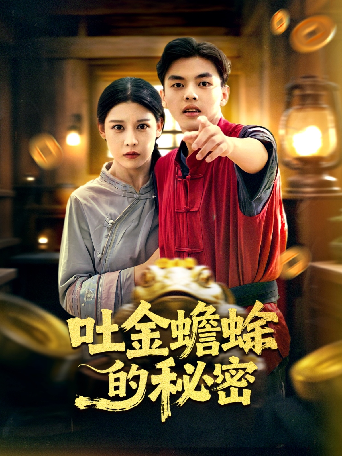 吐金蟾蜍的秘密第21集