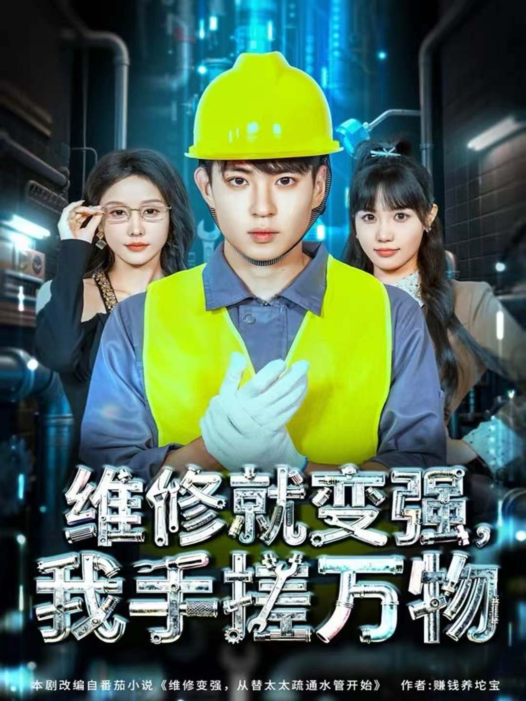 维修就变强，我手搓万物第73集