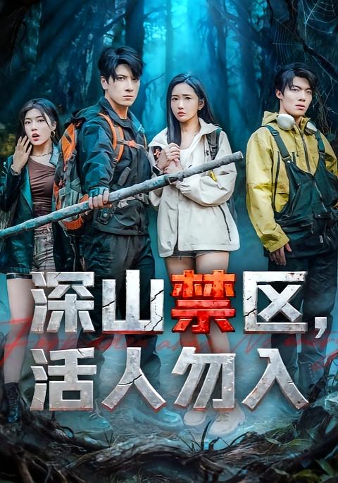 深山禁区活人勿入第39集
