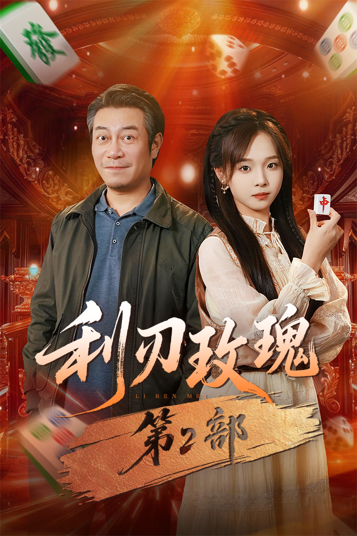 利刃玫瑰第2部第01集