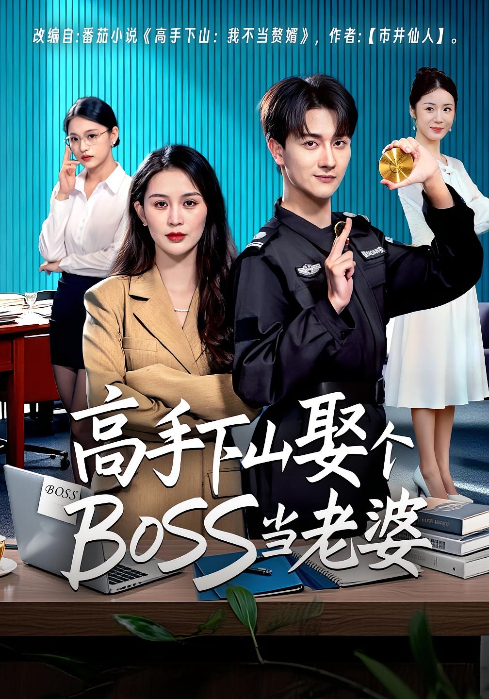 高手下山娶个BOSS当老婆第06集
