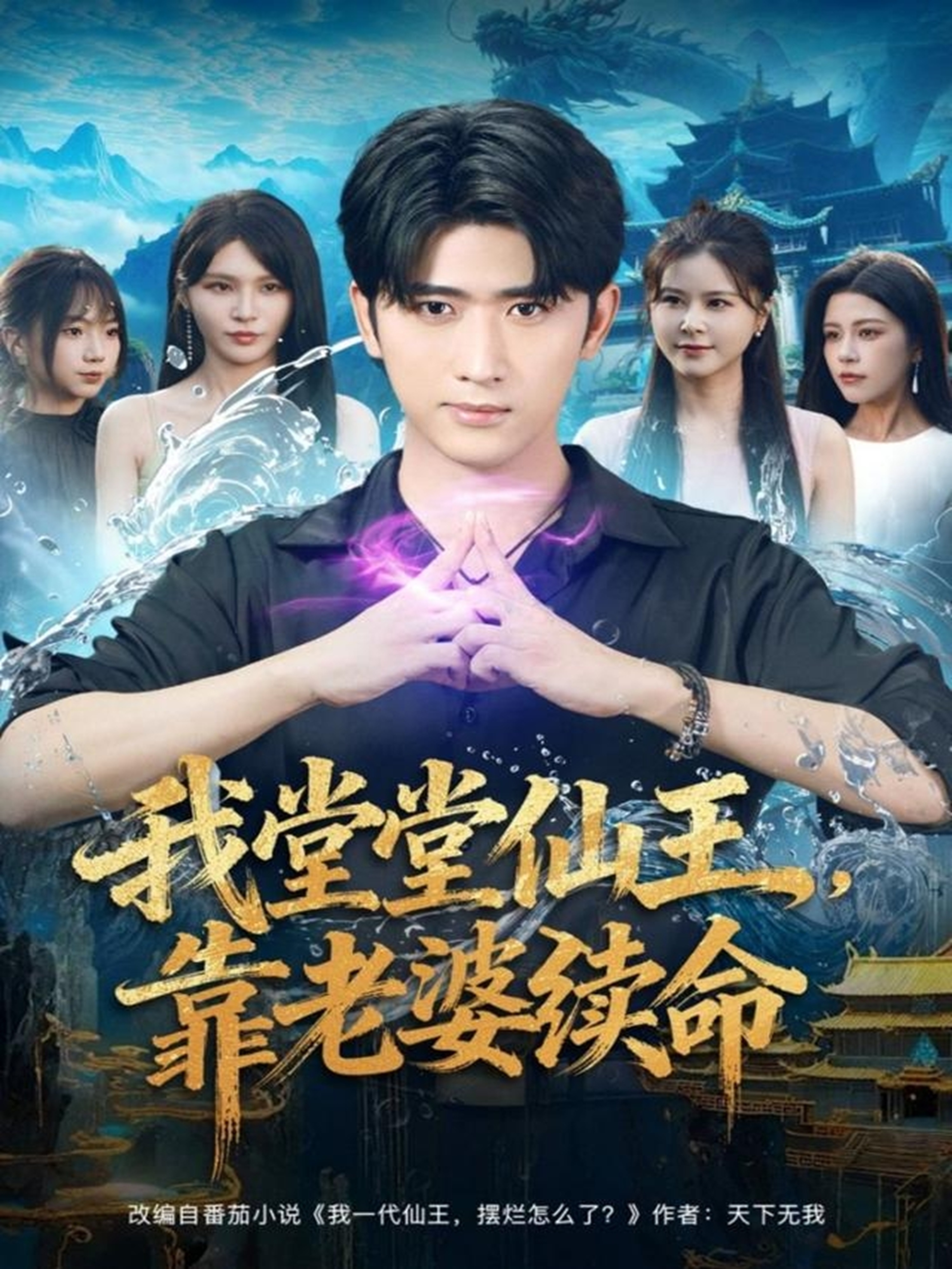 我堂堂仙王，靠老婆续命第39集