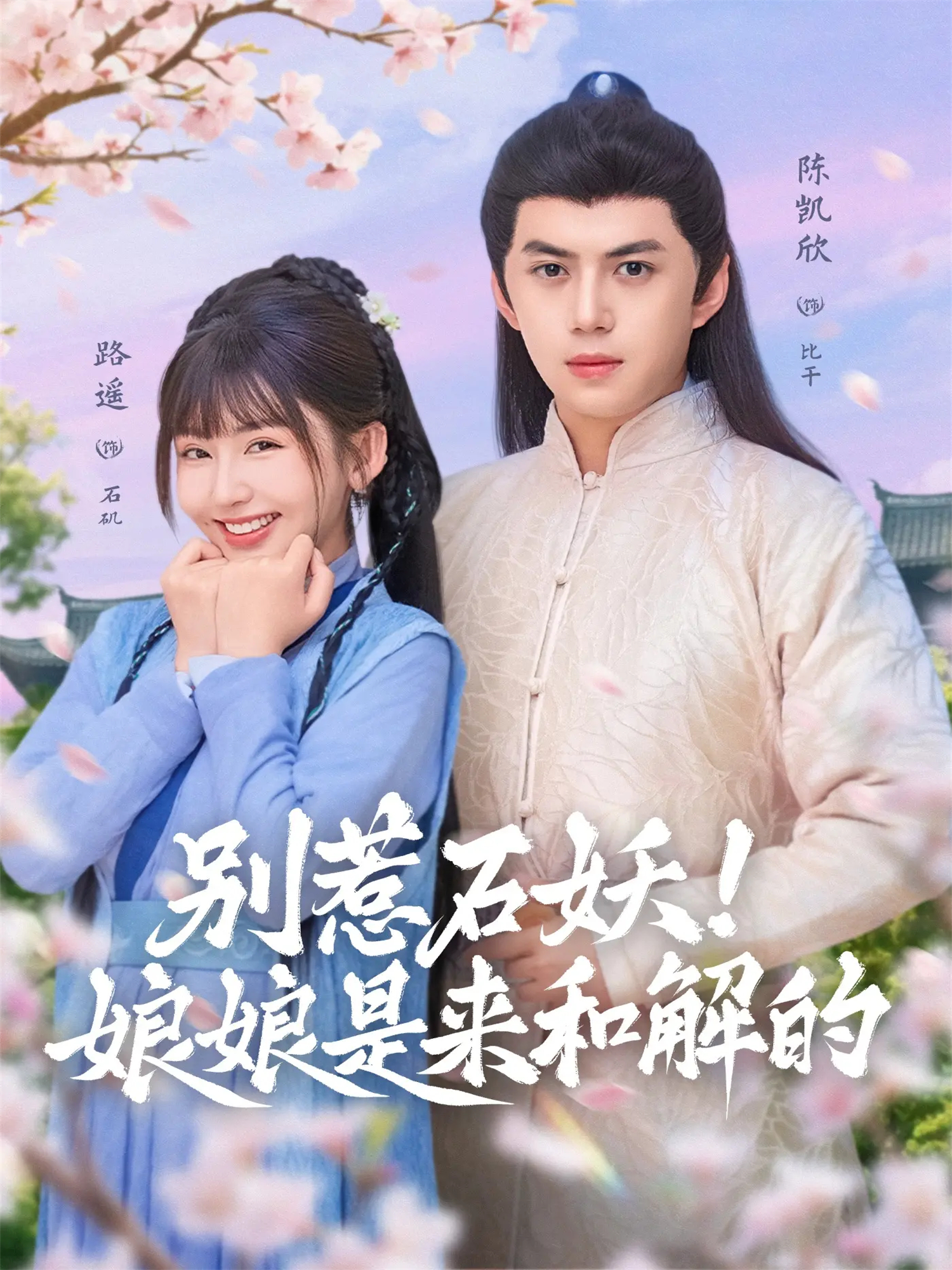 别惹石妖！娘娘是来和解的(全集)