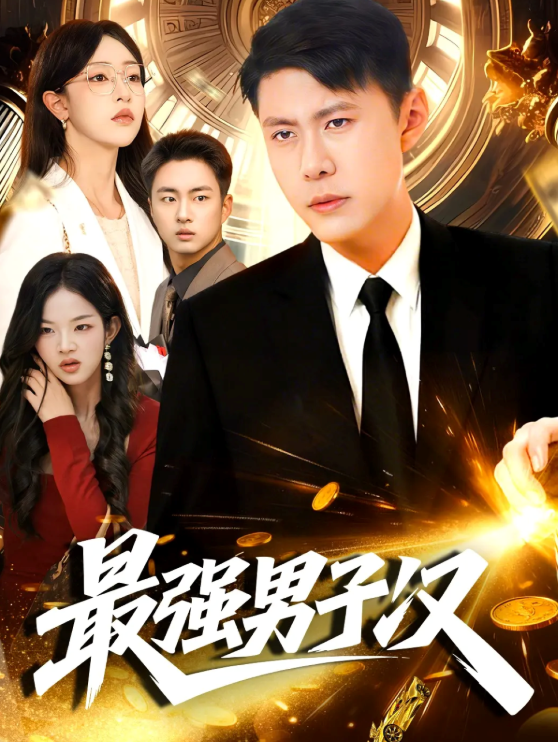 最强男子汉第57集