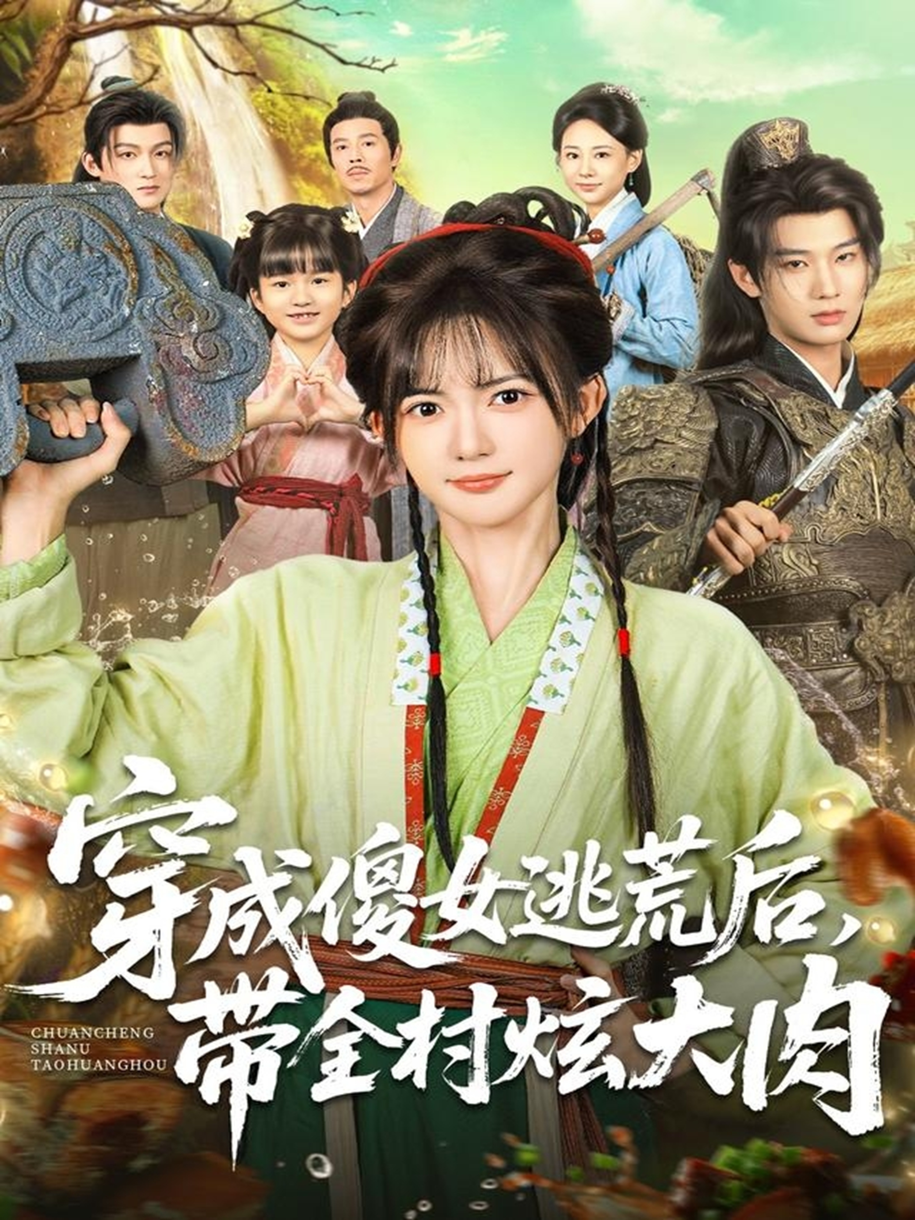 穿成傻女逃荒后，带全村炫大肉第65集