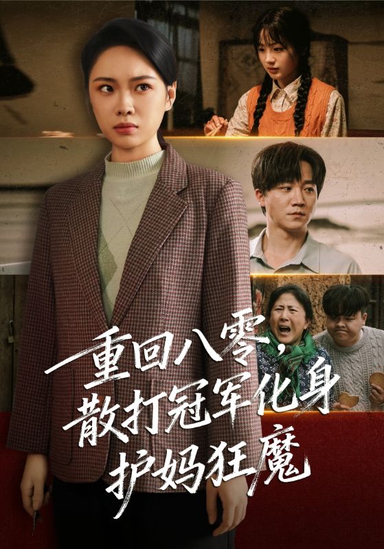 重回八零散打冠军化身护妈狂魔第73集